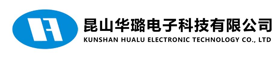 昆山华璐电子科技有限公司
